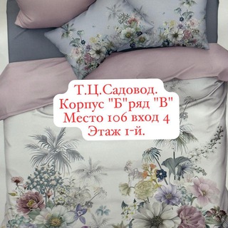 Т.ц.Садовод Корпус "Б"1/В 106 Тикстиль для дома 🏠