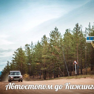 Автостопом Кижинга Улан-Удэ есть