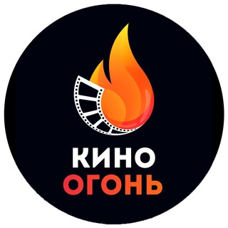 Кино Огонь ✔