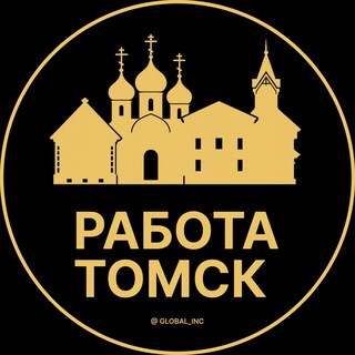 Вакансии в Томске