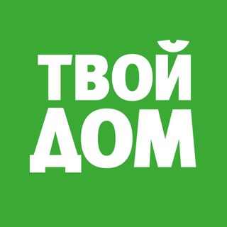ТВОЙ ДОМ ✔