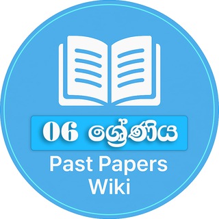 06 ශ්රේණිය - Past Papers Wiki