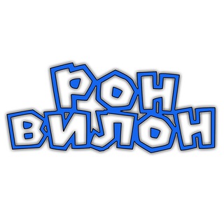 Рон Вилон