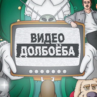 ВИДЕО ДОЛБАЁБА 21+