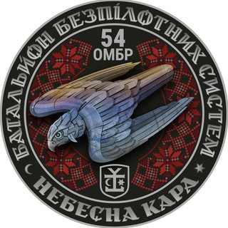 ББС Небесна Кара 54 ОМБр