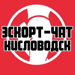 Эскорт-чат Кисловодск