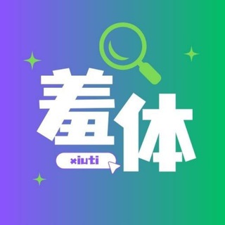 羞体 🔍 中文搜索机器人