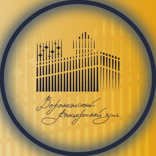 Воронежский концертный зал