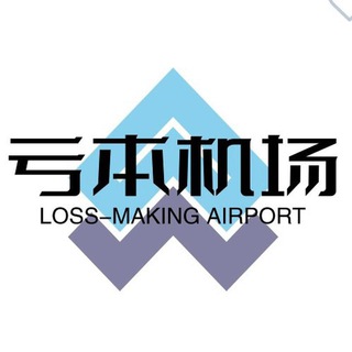 亏本机场通知频道
