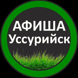 Афиша Взрослые Уссурийск
