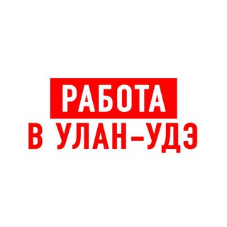 Работа в Улан-Удэ