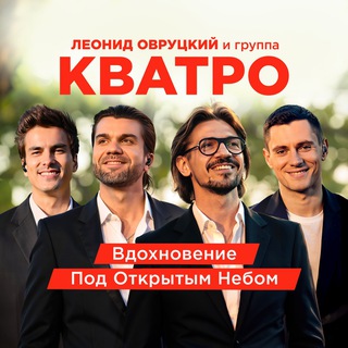🎶 Леонид Овруцкий и Группа КВАТРО ✔