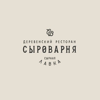 Сыроварня