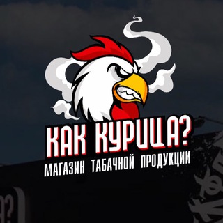 КАК КУРИЦА? 🐔