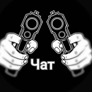 Общалка👠(не гей чат)