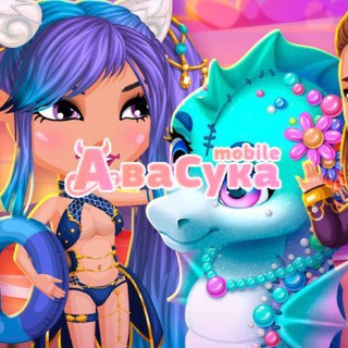 АvaSuka - Мобильная Аватария