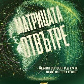 Матрицата отвътре