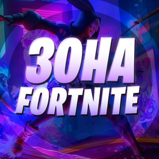 Зона Фортнайт ✔