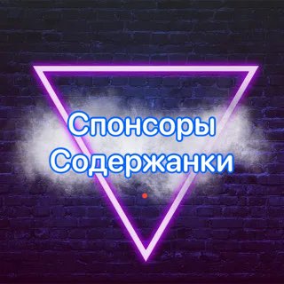 Спонсоры и Содержанки