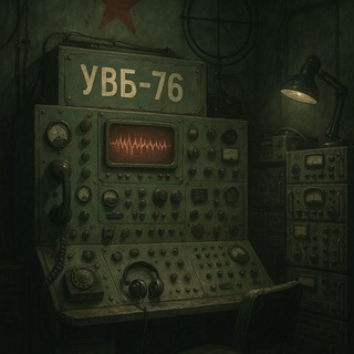 УВБ-76 логи