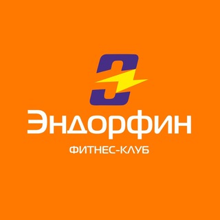 Фитнес-клуб Эндорфин