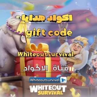 Whiteoutsurvival codesاكواد هدايا