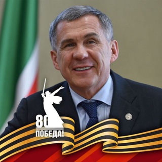 Рустам Минниханов ✔