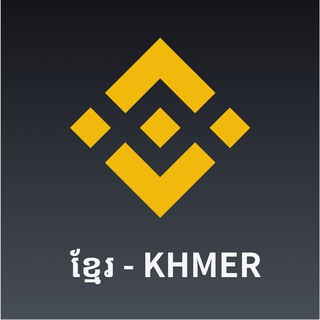 Binance Academy Khmer ( ភាសាខ្មែរ)