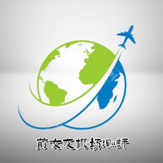 前女友们用过的机场—起于机场，不止机场