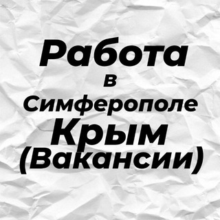 Работа в Симферополе | Крым | Вакансии