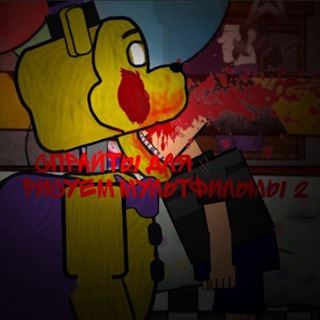 Спрайты для рисуем мультфильмы 2 FNaF Sprites for dc2 FNaF Sprites für dc2 FNaF