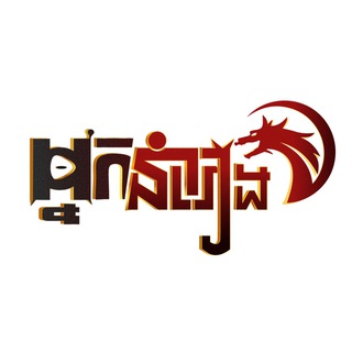 ⚜️ គ្រួសារ ៚ អ្នកនាំរឿង ⚜️