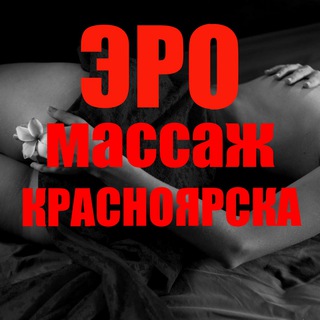 Эротический массаж Красноярска
