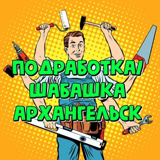 Подработка Архангельск