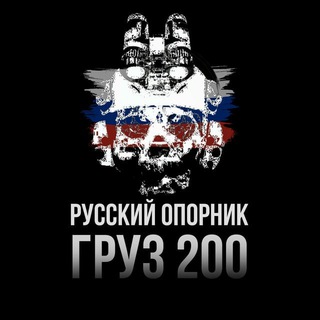 🇷🇺 РУССКИЙ ОПОРНИК | ГРУЗ 200 ХОХЛЫ