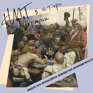 НМТ / ДПА з історії України