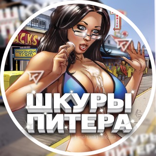 Шкуры Питера