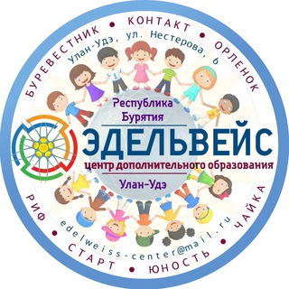 Центр «Эдельвейс» г. Улан-Удэ