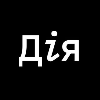 Дія – Державні послуги онлайн ✔