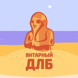 ЯНТАРНЫЙ ДЛБ (Новости Калининграда)
