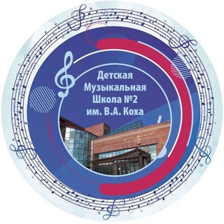 Детская музыкальная школа №2 им. В.А. Коха г.Ноябрьск