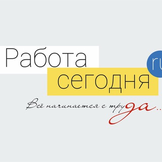 РАБОТА СЕГОДНЯ