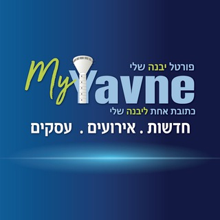 מבזקי חדשות ביבנה-פורטל יבנה שלי