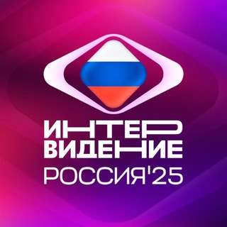Интервидение 2025