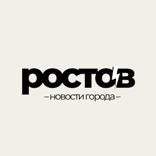 Ростов сегодня