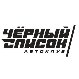 ЧЁРНЫЙ СПИСОК🏁