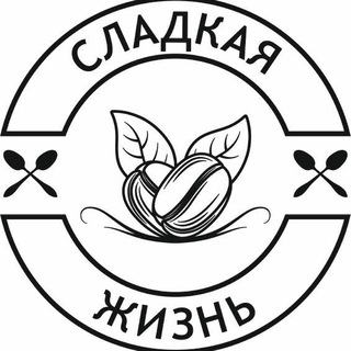 Кафе Сладкая жизнь❤️🍰