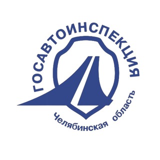 🚨 Госавтоинспекция Челябинской области