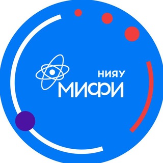 НИЯУ МИФИ ✔