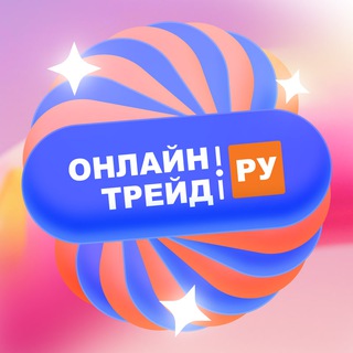 ОНЛАЙНТРЕЙД.РУ